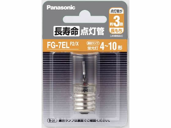 パナソニック 長寿命点灯管 FG7ELF2X