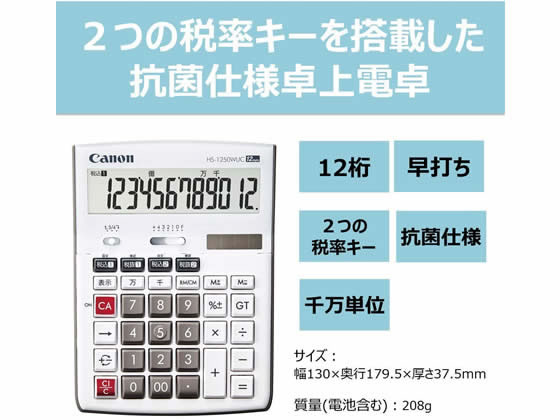 キヤノン 抗菌・千万単位電卓 12桁 HS-1250WUC 3896C001が2,554