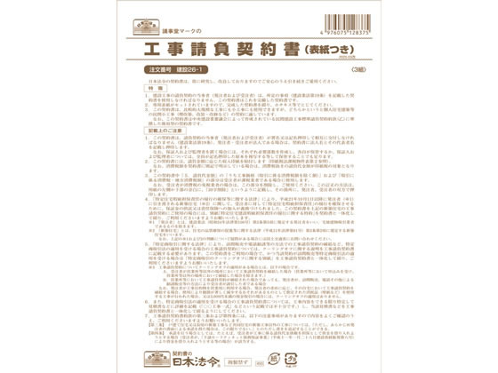 日本法令 工事請負契約書(表紙付) B5 3部 建設26-1 日本法令 工事請負契約書(表紙付) B5 3部 建設26-1