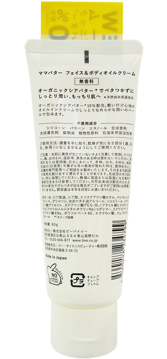ビーバイ イー ママバター フェイス ボディオイルクリーム 無香料 60gが1 650円 ココデカウ
