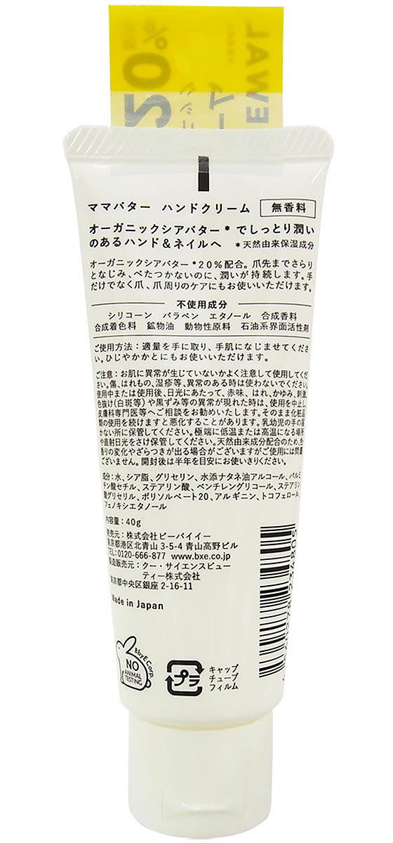 ビーバイ イー ママバター ハンドクリーム 無香料 40gが968円 ココデカウ