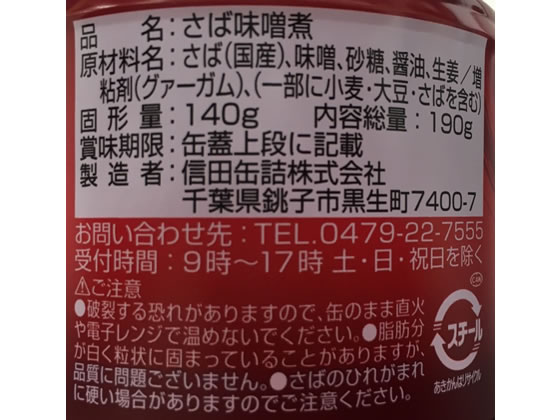 信田缶詰 鯖 味噌煮 190gが360円 通販【ココデカウ（エディオン
