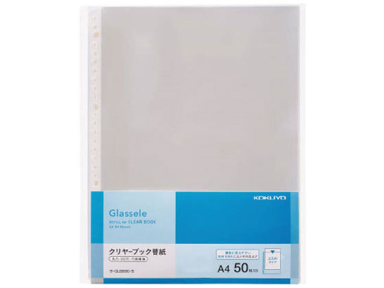 コクヨ クリヤーブック(Glassele) 背ポケットタイプ用替紙 A4 50P