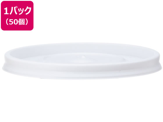 サンナップ スープカップ共用フタ 50個入 SC-F