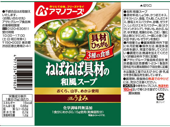 アマノフーズ Theうまみ 3種のねばねば具材の和風スープが124円
