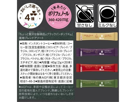 AGF ちょっと贅沢な珈琲店 ブラックインBOX ブレンドアソート20本が727