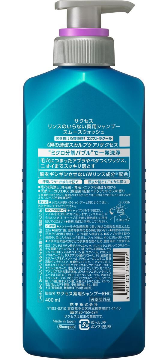 Kao サクセスリンスのいらない薬用シャンプー スムース エクストラクール 本体が909円 ココデカウ