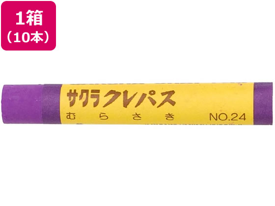 サクラ サクラクレパス 太巻 紫 10本 LPバラ#24 サクラ サクラクレパス 太巻 紫 10本 LPバラ#24