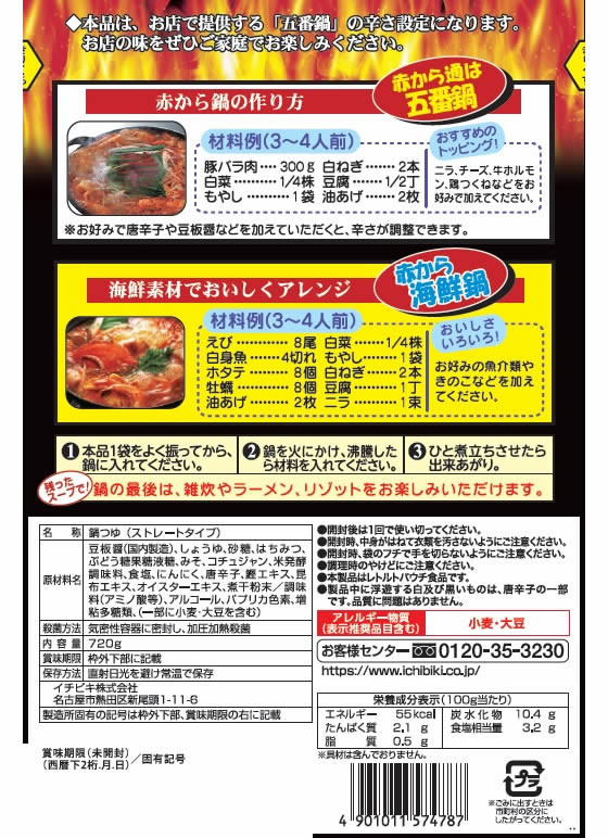 赤から鍋スープ5番　720gが315円【ココデカウ】　イチビキ　ストレート
