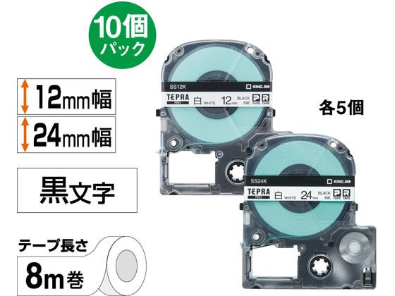 キングジム テプラPROテープ 12mm・24mm各5個 白／黒文字 10個