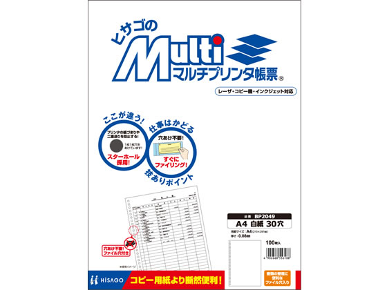 ヒサゴ マルチプリンタ帳票 A4 白紙 30穴 100枚 BP2049
