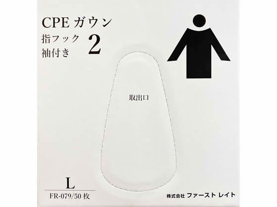 ファーストレイト CPEガウン2 袖付き L 50枚 FR-079 ファーストレイト CPEガウン2 袖付き L 50枚 FR-079