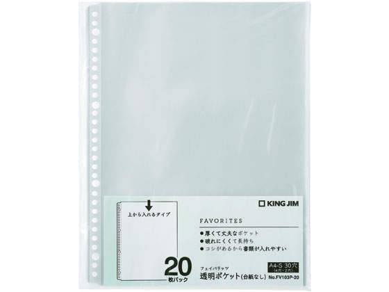 キングジム フェイバリッツ 透明ポケット A4 30穴 20枚 FV103P-20