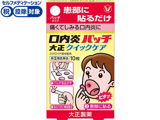 大正製薬 口内炎パッチ 大正クイックケア 10枚【指定第2類医薬品】