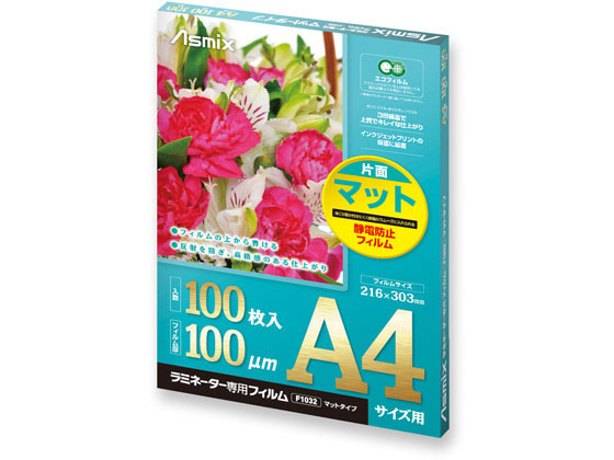 アスカ ラミネーター専用フィルム 片面マット A4サイズ 100枚 F1032