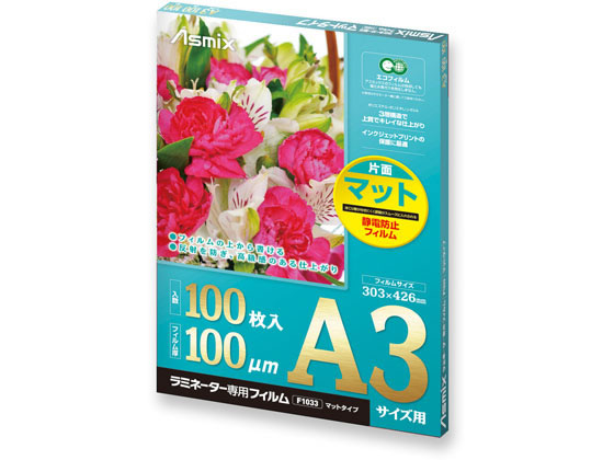 アスカ ラミネーター専用フィルム 片面マット A3サイズ 100枚 F1033