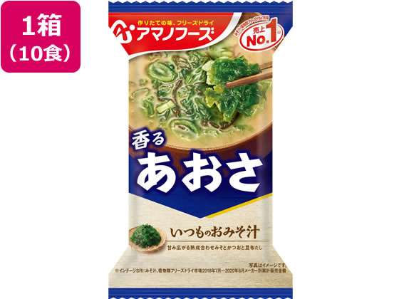 アマノフーズ いつものおみそ汁 あおさ 10食 アマノフーズ いつものおみそ汁 あおさ 10食