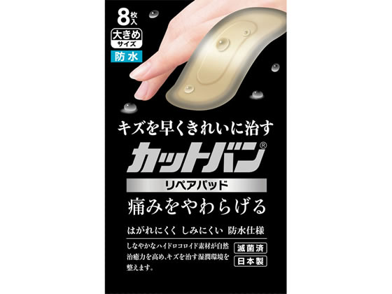 祐徳薬品 カットバン リペアパッド 大きめサイズ 8枚 CRP8O【管理医療機器】