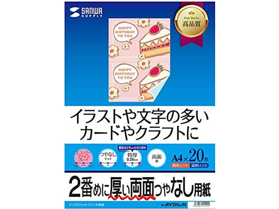 サンワサプライ IJ両面印刷紙 特厚A4 20枚 JP-ERV2NA4N サンワサプライ IJ両面印刷紙 特厚A4 20枚 JP-ERV2NA4N