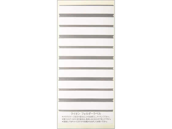 ライオン事務器 フォルダーラベル 86×33mm 灰 50片 136-10