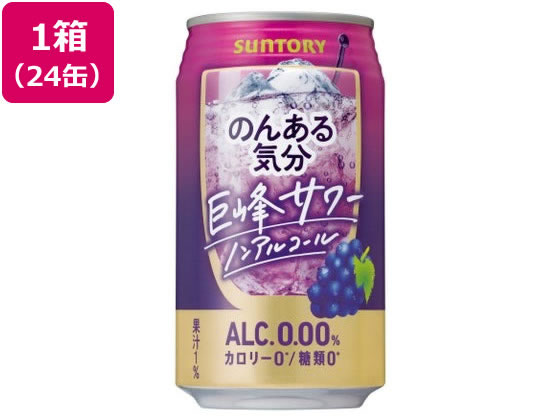 サントリー のんある気分 巨峰サワー ノンアルコール 350ml 24缶 サントリー のんある気分 巨峰サワー ノンアルコール 350ml 24缶