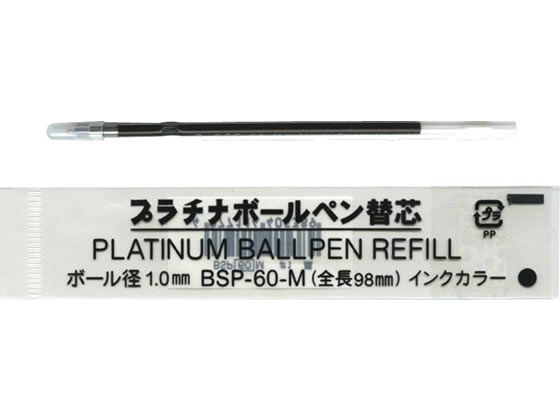 プラチナ 油性ボールペン 1.0mm替芯 黒 BSP-60-(M1.0)