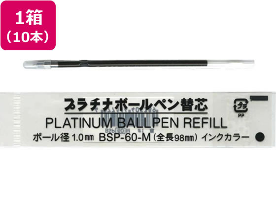 プラチナ 油性ボールペン 1.0mm替芯 黒10本 BSP-60-(M1.0)
