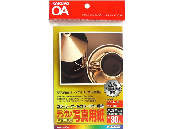 コクヨ カラーレーザー&コピー用紙 デジカメ写真用紙 ハガキ 30枚 コクヨ カラーレーザー&コピー用紙 デジカメ写真用紙 ハガキ 30枚