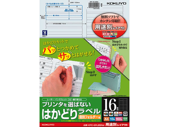 コクヨ プリンタを選ばないはかどりラベル用途別 16面10枚