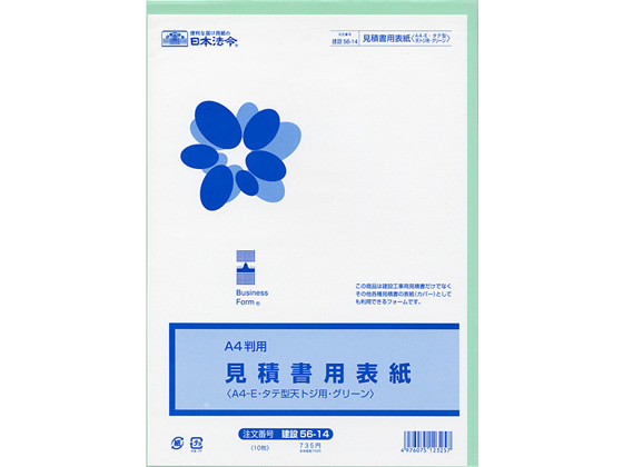 日本法令 見積書用表紙A4判用 グリーン 10枚 ケンセツ56-14