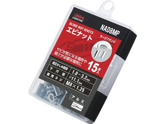 ロブテックス ブラインドナット ロブテックスナット 平頭・アルミ製 エコパック 板厚3.2 M8X1.25 15個入 NAD8MP ロブテックス ブラインドナット ロブテックスナット 平頭・アルミ製 エコパック 板厚3.2 M8X1.25 15個入 NAD8MP
