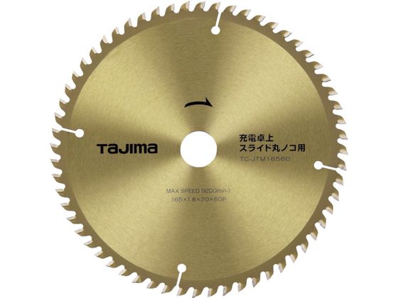 タジマ 充電卓上・スライド丸ノコ用165-60P TC-JTM16560 タジマ 充電卓上・スライド丸ノコ用165-60P TC-JTM16560