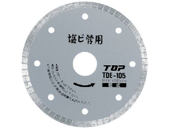 トップ工業 TOP 塩ビ管用ダイヤモンドホイール 105mm TDE-105 トップ工業 TOP 塩ビ管用ダイヤモンドホイール 105mm TDE-105