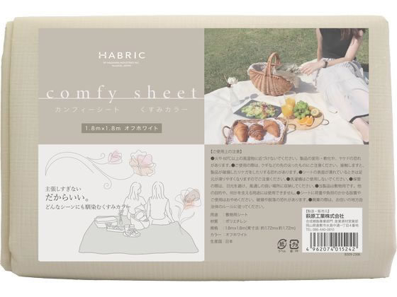萩原工業 カンフィーシート オフホワイト 1.8m×1.8m COMFYOW1818 萩原工業 カンフィーシート オフホワイト 1.8m×1.8m COMFYOW1818