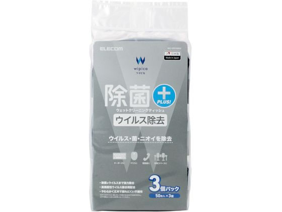 エレコム ウェットティッシュ 50枚 3個 ウイルス除去 WC-VR150H3 エレコム ウェットティッシュ 50枚 3個 ウイルス除去 WC-VR150H3