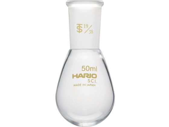 HARIO 共通摺合せなすフラスコ 50ml TS19 38 NFJ-50-19.38-SCI HARIO 共通摺合せなすフラスコ 50ml TS19 38 NFJ-50-19.38-SCI