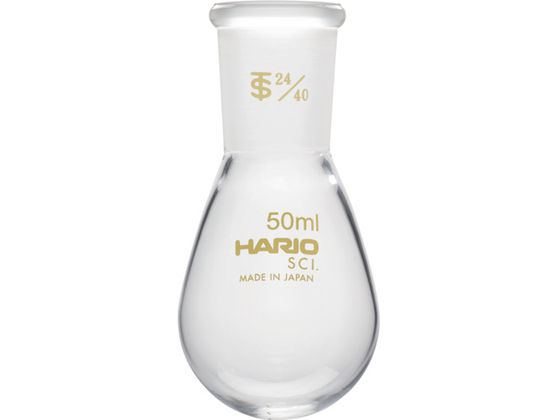 HARIO 共通摺合せなすフラスコ 50ml TS24 40 NFJ-50-24.40-SCI HARIO 共通摺合せなすフラスコ 50ml TS24 40 NFJ-50-24.40-SCI