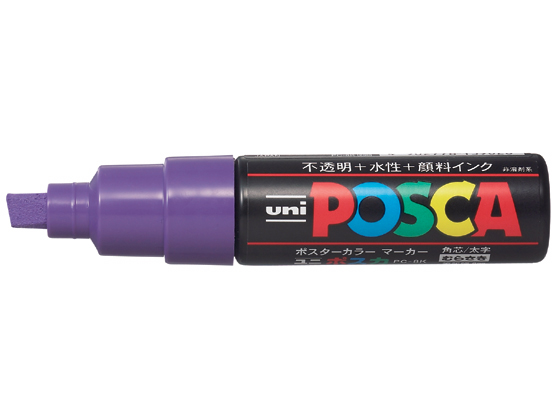 三菱 ポスカ 太字 紫 PC8K.12
