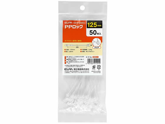 朝日電器 PPロック 125mm クリア 50本入 KBP-N125050(C)