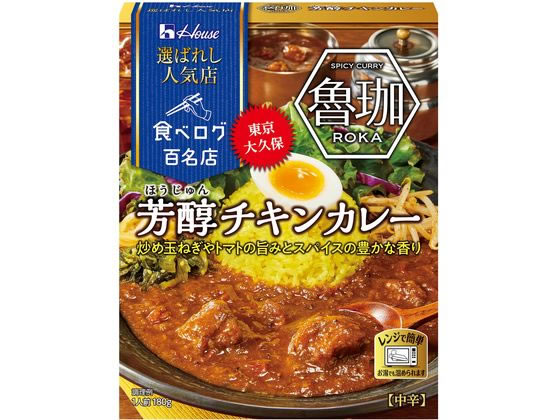 ハウス食品 選ばれし人気店 芳醇チキンカレー 180g ハウス食品 選ばれし人気店 芳醇チキンカレー 180g