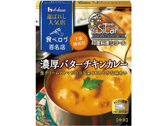 ハウス食品 選ばれし人気店 濃厚バターチキンカレー 180g ハウス食品 選ばれし人気店 濃厚バターチキンカレー 180g