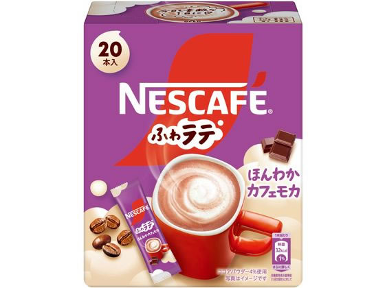 ネスレ ネスレ ふわラテ ほんわか カフェモカ 20本 ネスレ ネスレ ふわラテ ほんわか カフェモカ 20本