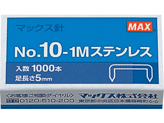 マックス ホッチキスの針 10号 1000本 No.10-1Mステンレス