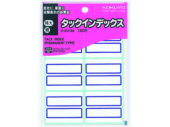 コクヨ タックインデックス 特大 青 120片 タ-23-2B