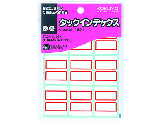 コクヨ タックインデックス 大 赤 180片 タ-22-2R