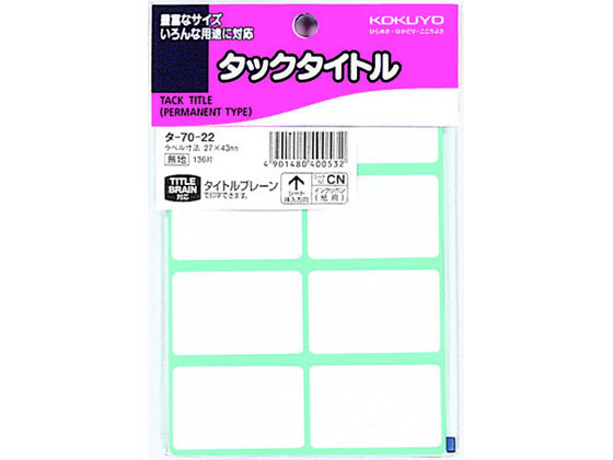 コクヨ タックタイトル 136片 タ-70-22