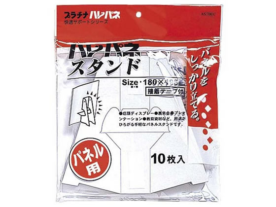 プラチナ ハレパネスタンド A3・B4用 10枚 AS-700Cが477円 通販
