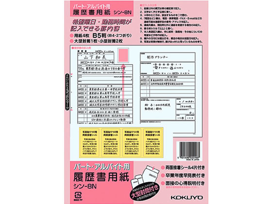 コクヨ 履歴書 パート アルバイト用 シン 8n ｼﾝ 8nが97円 ココデカウ