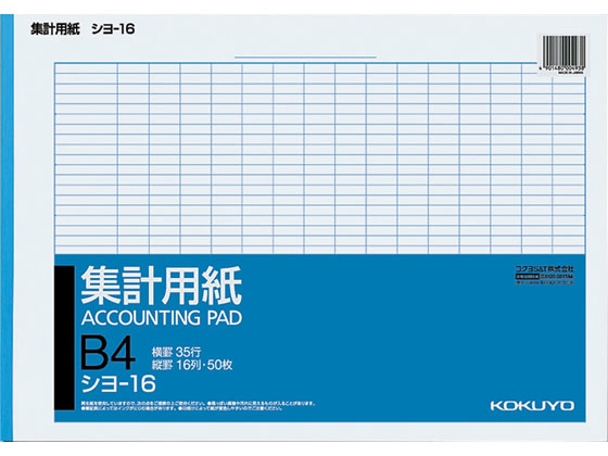 コクヨ 集計用紙 B4横型 縦罫入り 横罫35行 シヨ-16