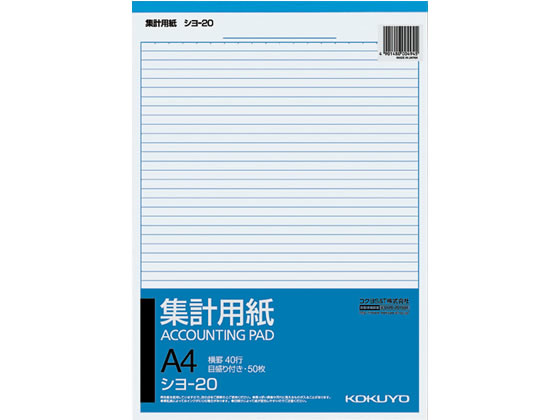 コクヨ 集計用紙 A4縦型 目盛り付 横罫40行 シヨ-20